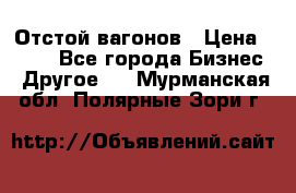 Отстой вагонов › Цена ­ 300 - Все города Бизнес » Другое   . Мурманская обл.,Полярные Зори г.